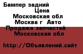  Бампер задний Toyota RAV 4 2006-2013 › Цена ­ 4 000 - Московская обл., Москва г. Авто » Продажа запчастей   . Московская обл.